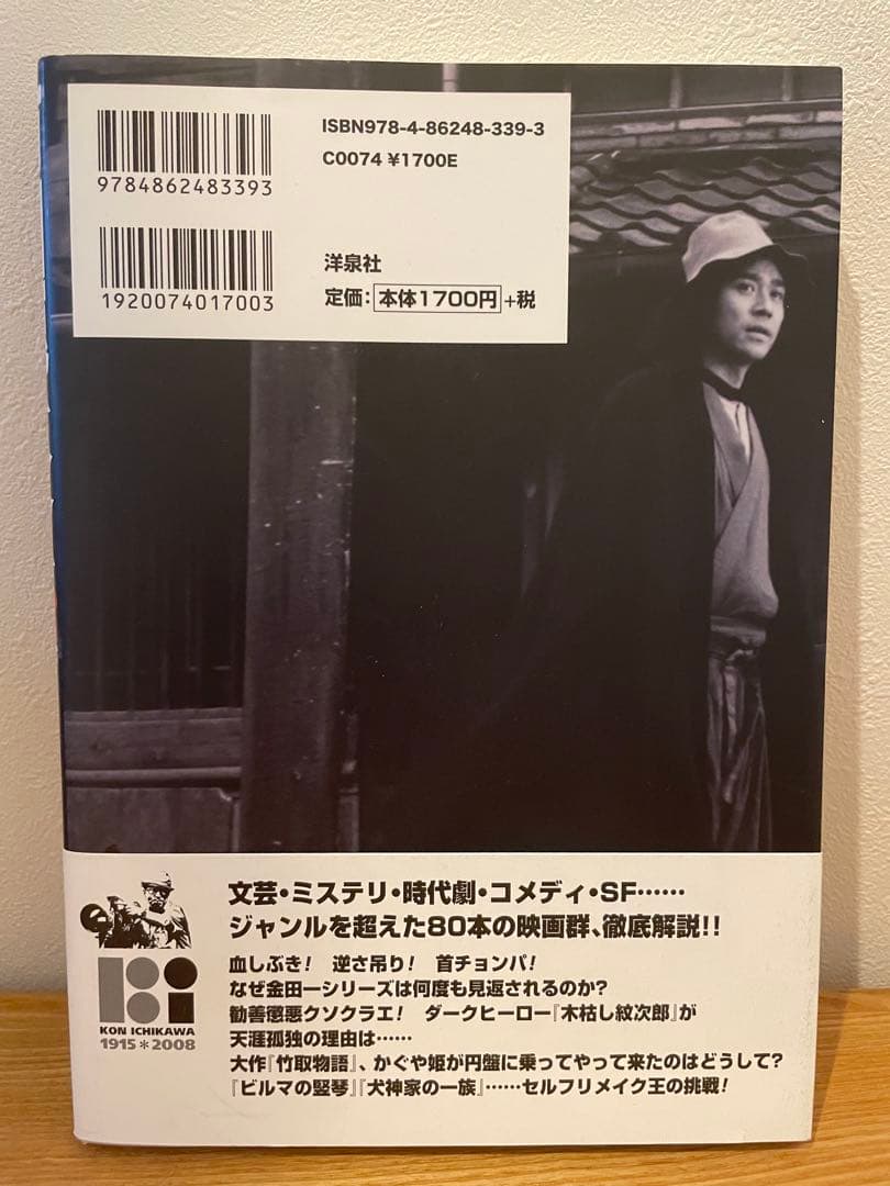 市川崑大全 : 1915・2008