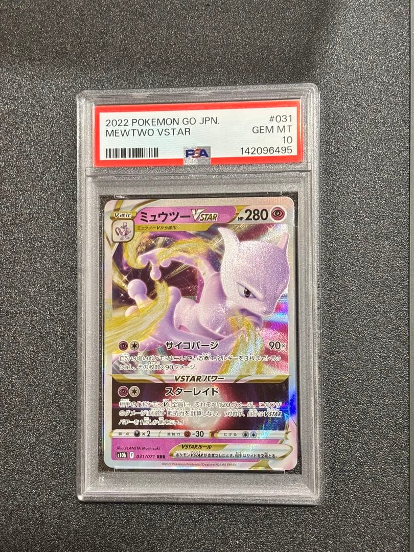 ミュウツー VSTAR PSA10 2022 ポケモンGO