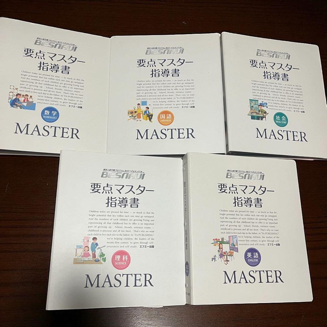 BESNAVI 要点マスター指導書 国語、英語、数学、理科、社会