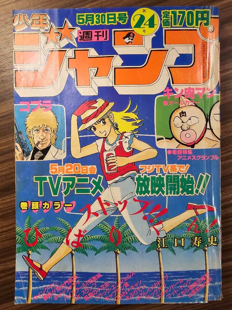 週刊少年ジャンプ　1983年　第24号　巻頭カラー　ストップ!!ひばりくん