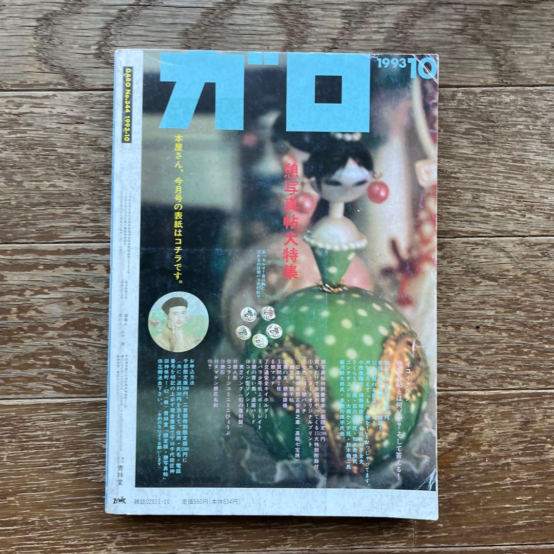 青林堂 月刊漫画ガロ 1993年10月号 幻の名盤解放同盟 根本敬 湯浅学