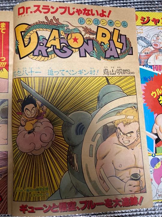 【ドラゴンボール&アラレ コラボ回】週間少年ジャンプ 1986年31号