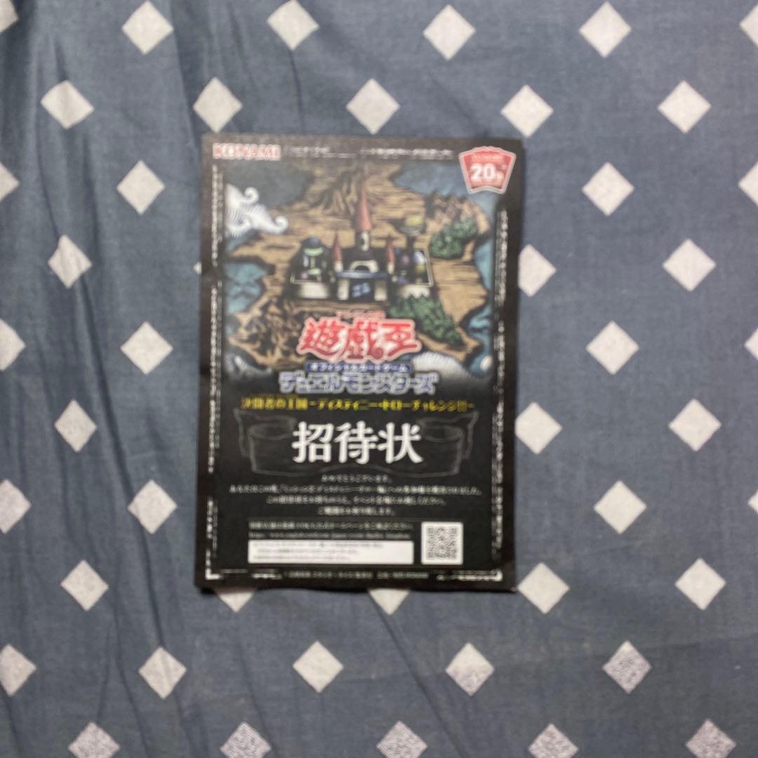 遊戯王　決闘者の王国　招待状