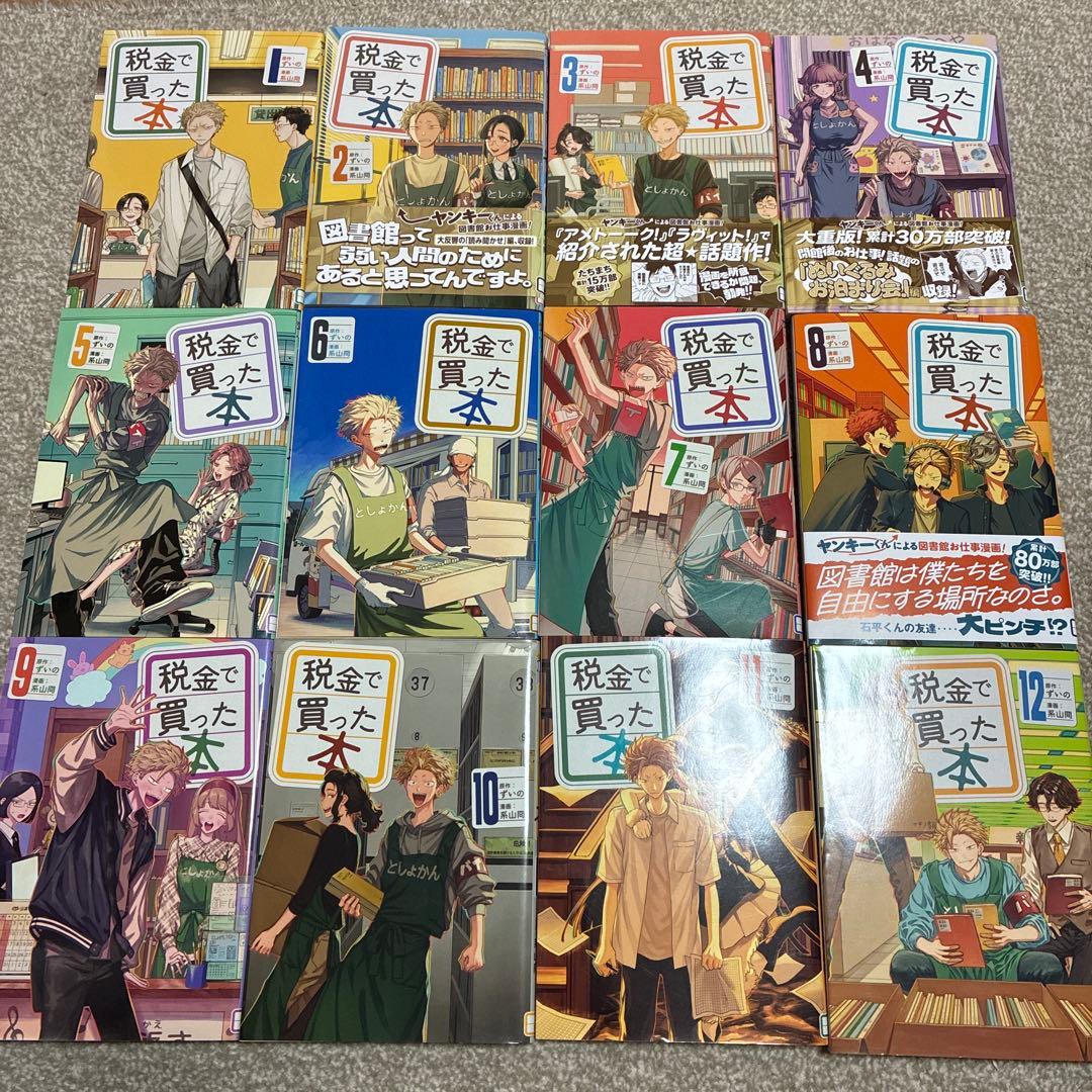 税金で買った本　1 〜 18巻