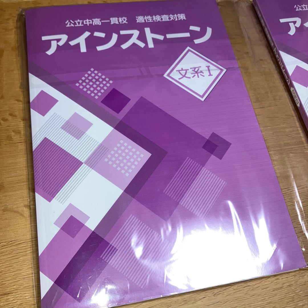 【中学受験】適性検査対策 アインストーン 文系I・II セット