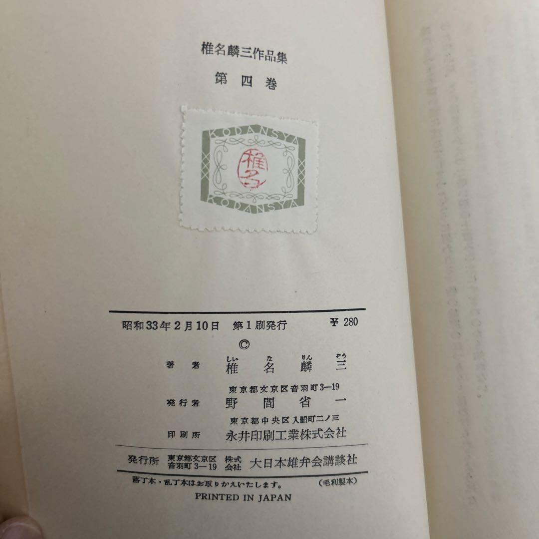 超希少 大日本雄弁会講談社 椎名麟三作品集 全7巻セット ●中古品