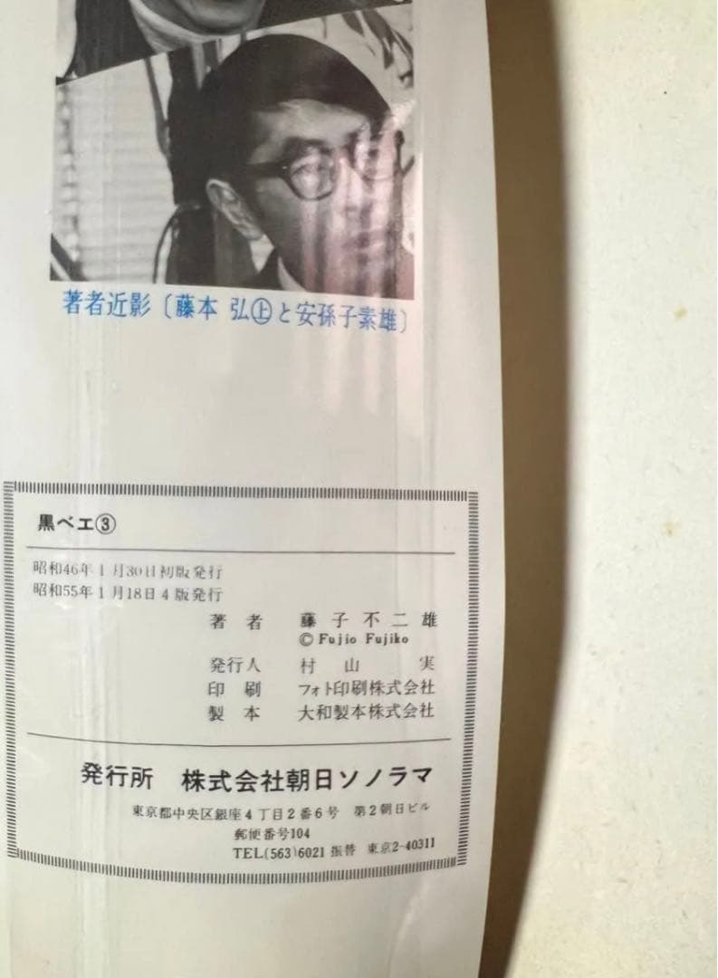 【朝日ソノラマ】黒べえ・全3巻 / 藤子不二雄