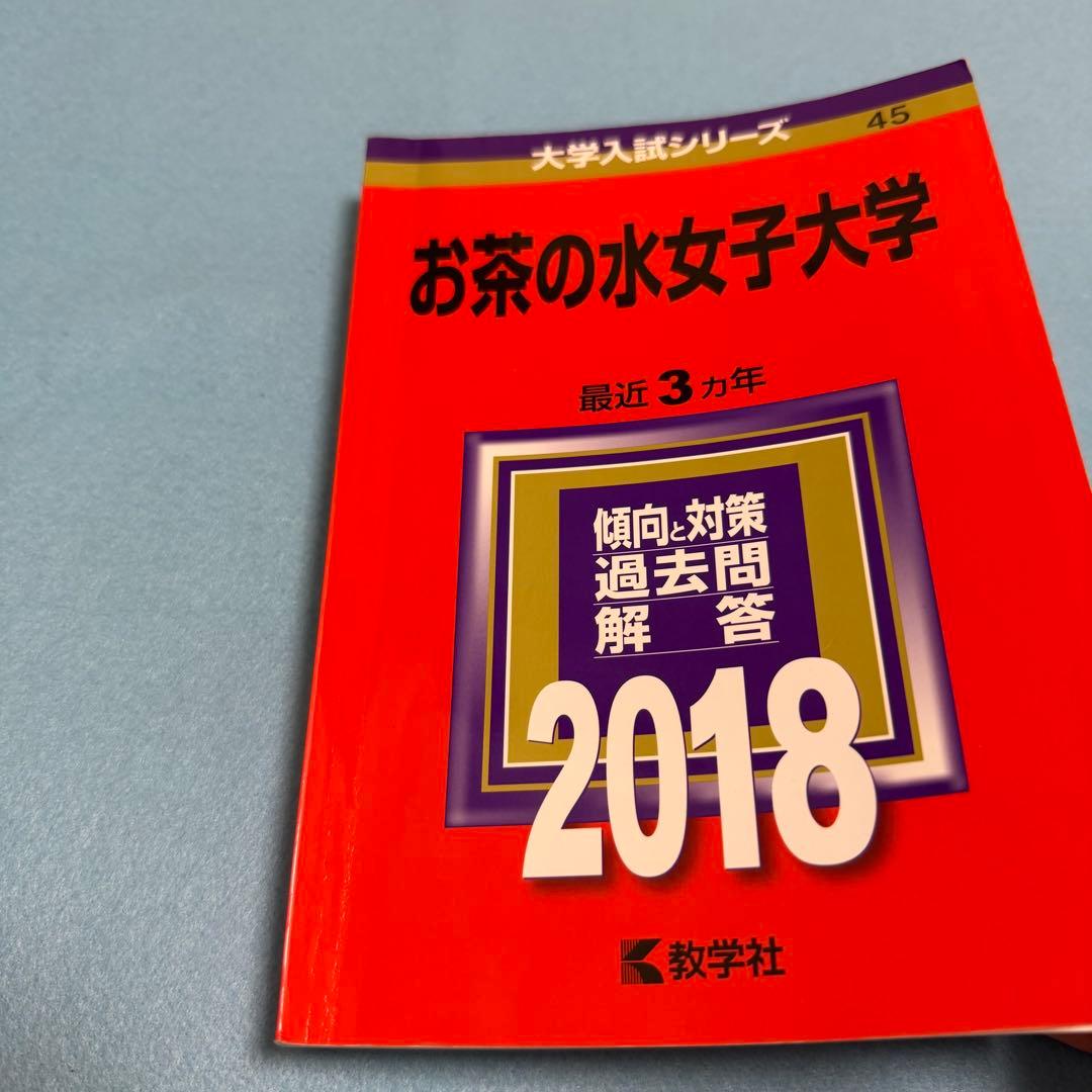 お茶の水女子大学　2015年～2023年　赤本　9年分
