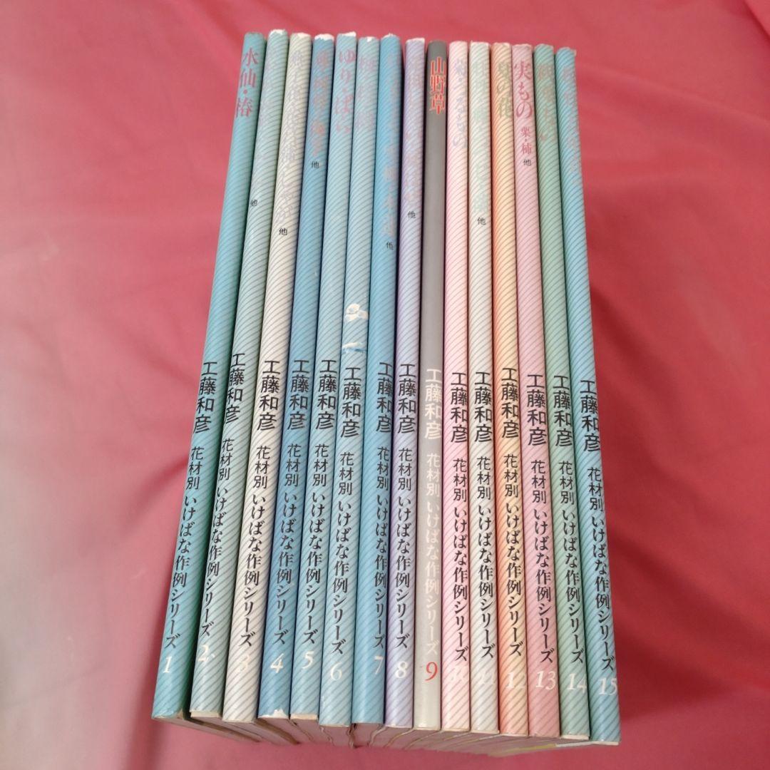 花材別いけばな作例シリーズ 15冊セット 工藤和彦 小原流 せんだん書房 三交社