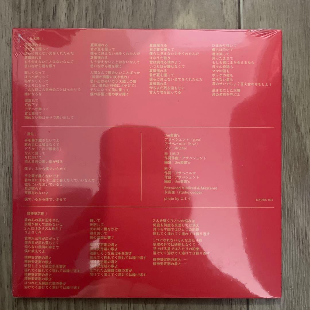 the 奥歯's Iと太陽