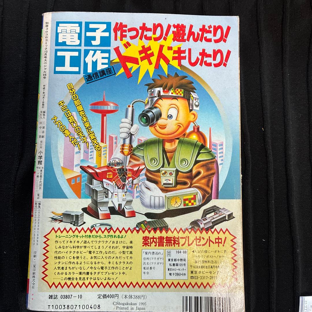 別冊コロコロコミック 10月号　ポスター付き　1997年