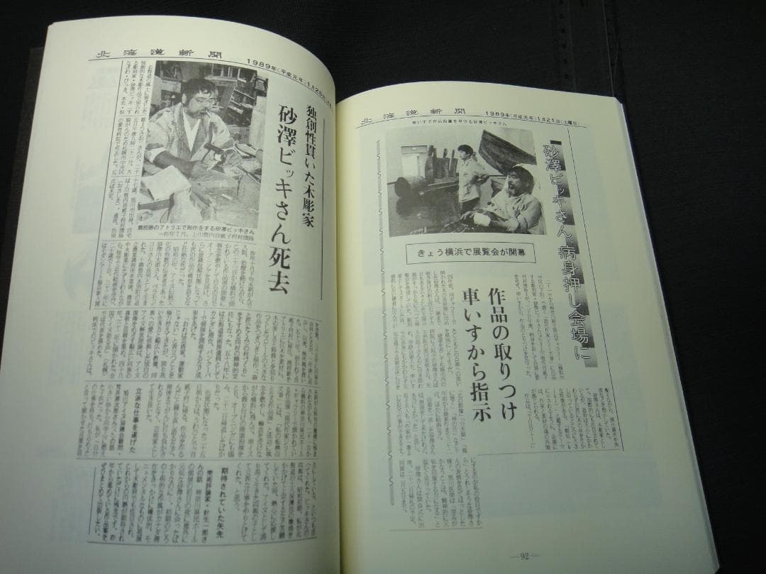 木馬に乗ったビッキ 故 砂澤ビッキ 葬儀記録 1989年 アイヌ 彫刻家