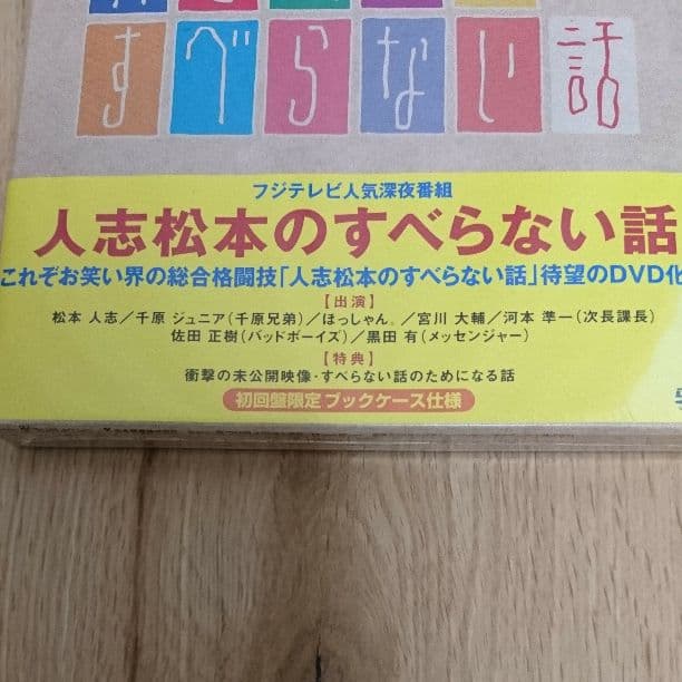 【初回限定盤・新品未開封】DVD 人志松本のすべらない話
