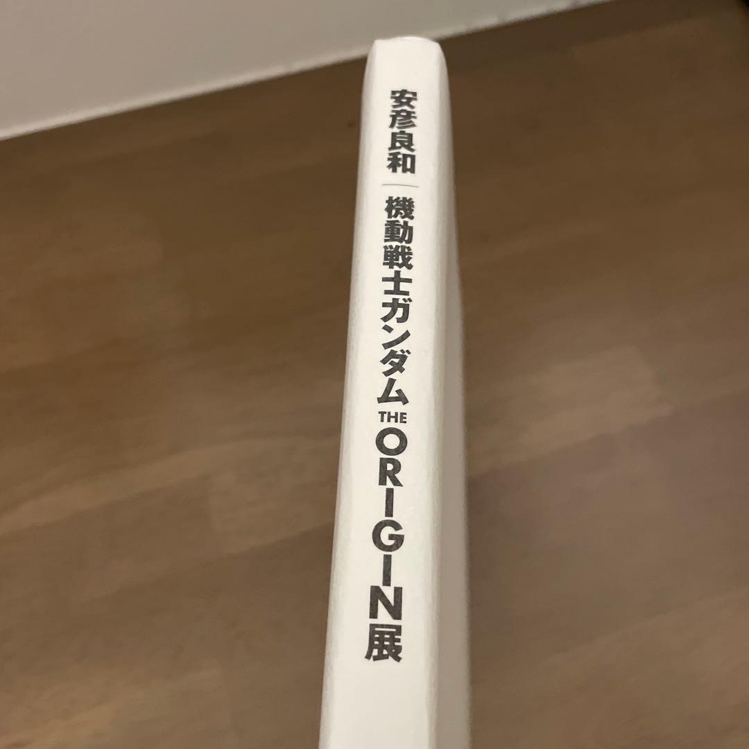 安彦良和/機動戦士ガンダム THE ORIGIN展」図録