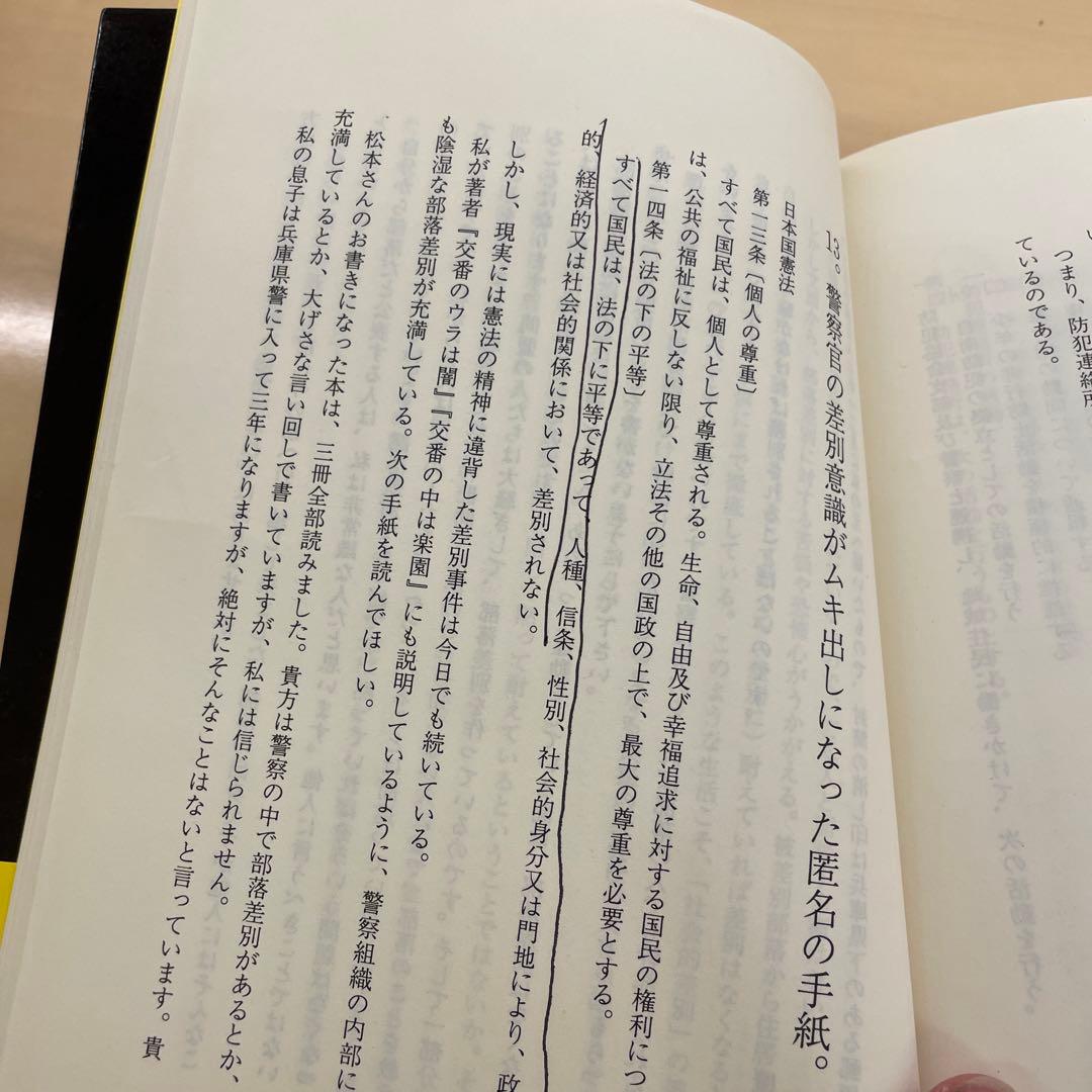 警官はこんなに無責任　松本均
