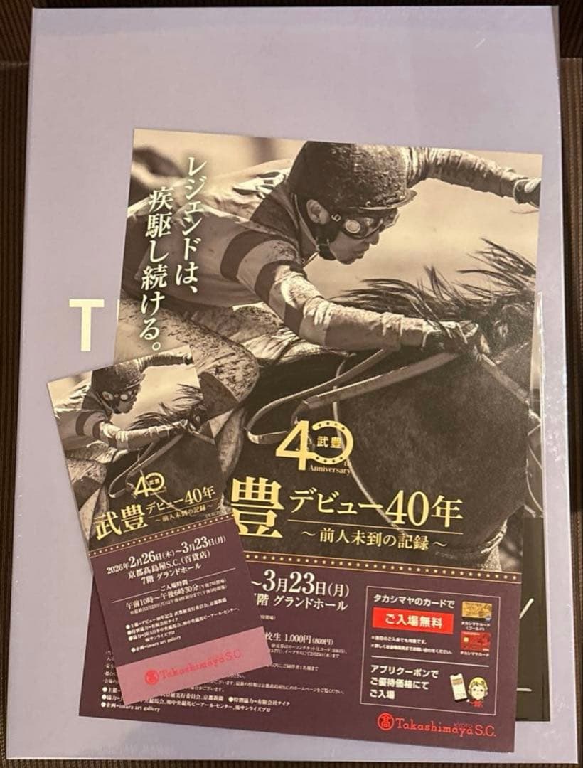武豊デビュー40年記念 アブミ付き特製BOX 前人未到の記録 チラシ 半券 新品