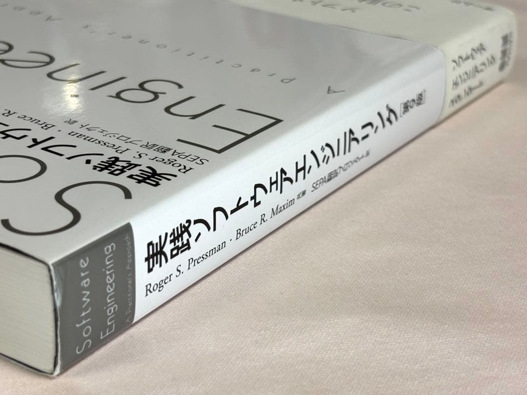 実践ソフトウェアエンジニアリング Roger S．Pressman オーム社