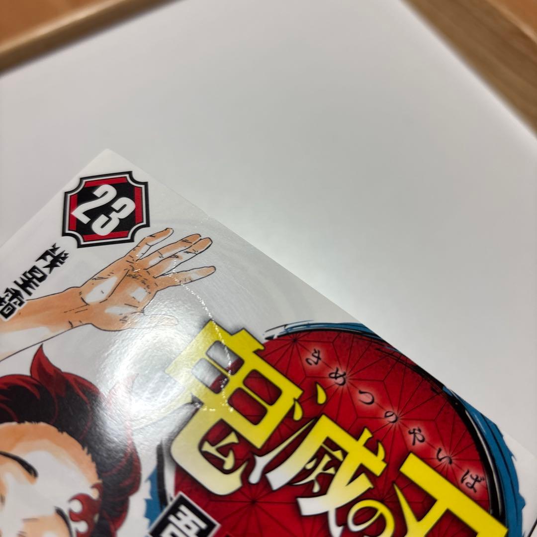 鬼滅の刃 １巻、23巻　初版