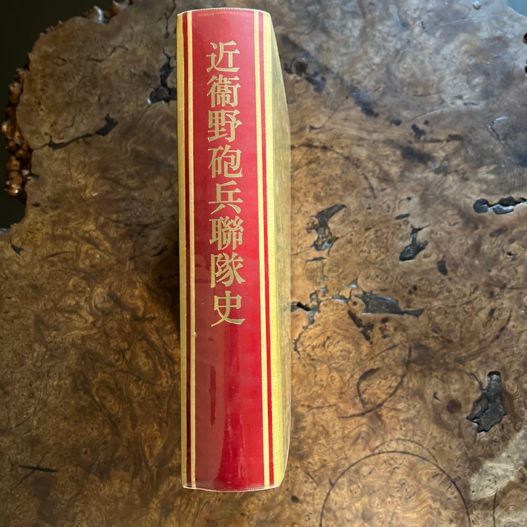 近衛野砲兵連隊史