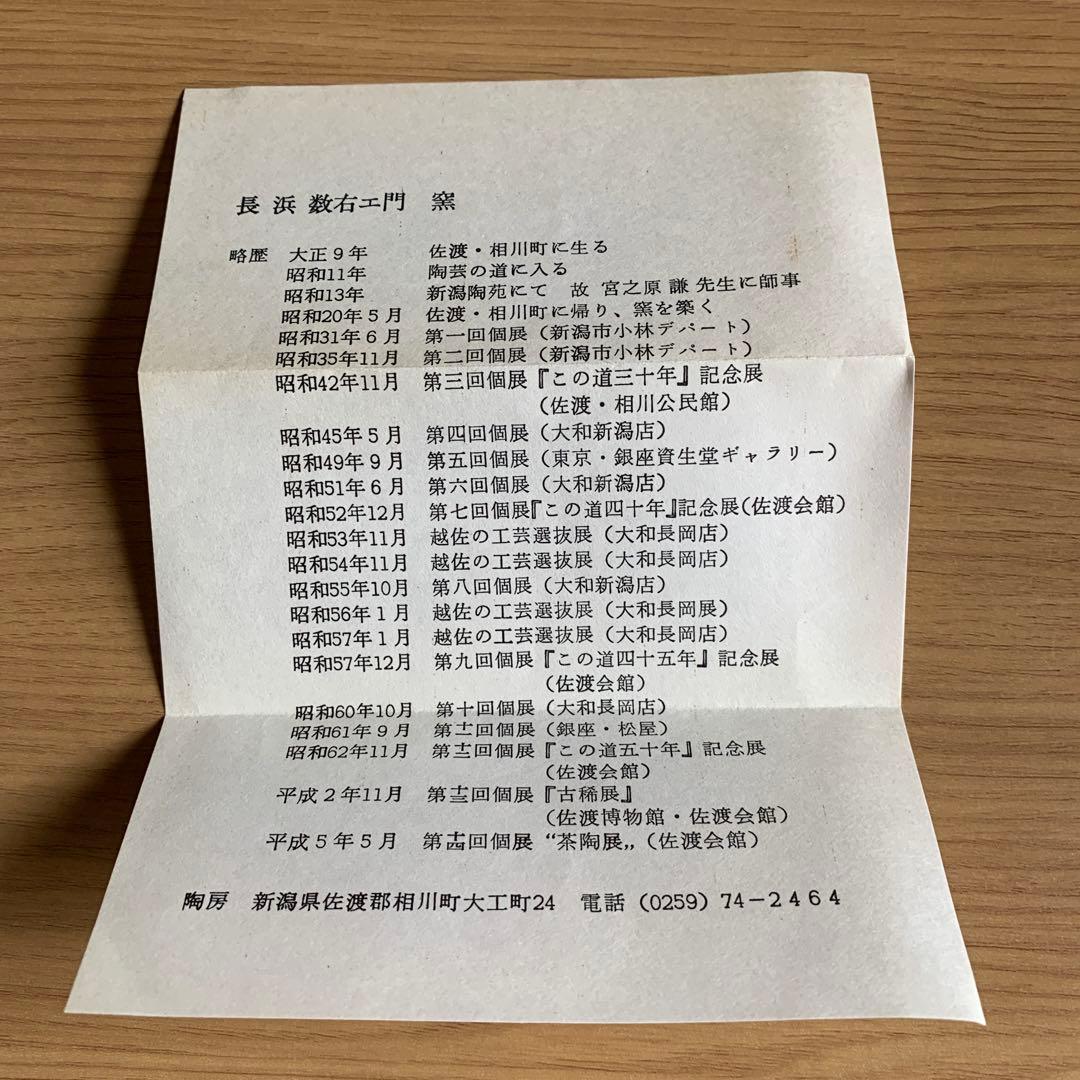 長浜数右衛門　佐渡　無名異焼　湯呑み　2個 夫婦湯呑み　世界遺産新潟佐渡
