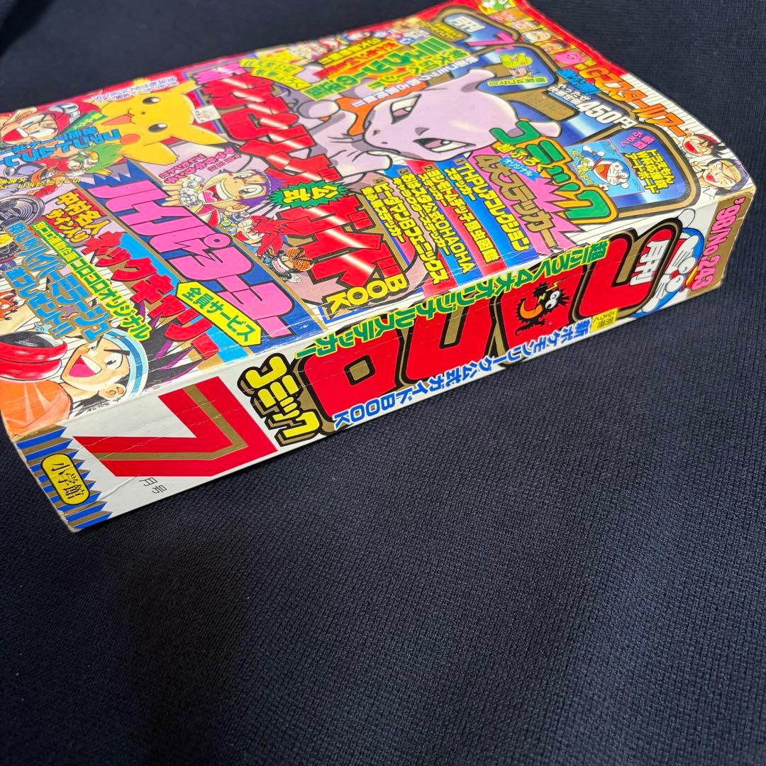 コロコロコミック　1998年　7月号