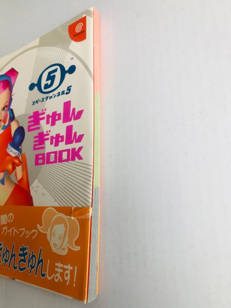 スペースチャンネル 5 ぎゅんぎゅんBOOK 帯 DC 攻略本 ガイド