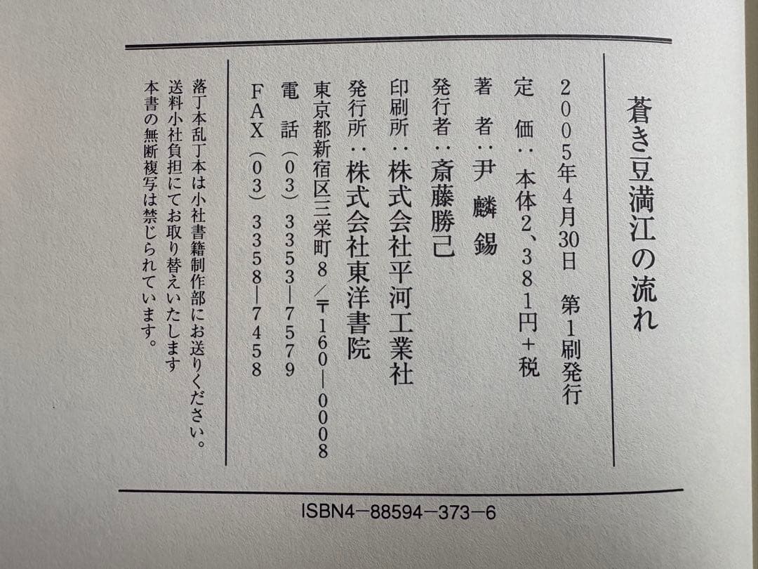 【初版】蒼き豆満江の流れ　尹麟錫　東洋書院