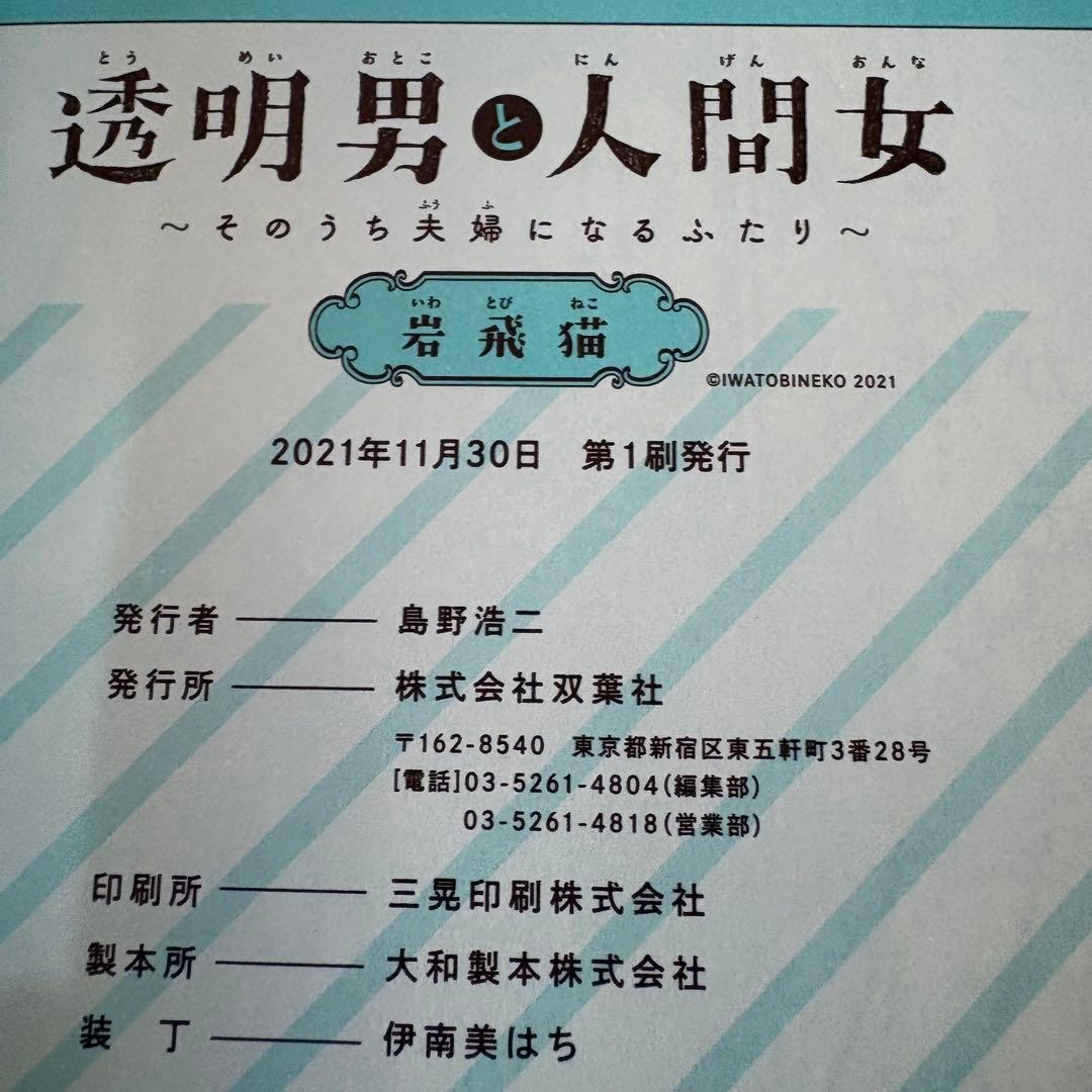 透明男と人間女　そのうち夫婦になるふたり　1-8巻　既刊全巻セット　全巻初版