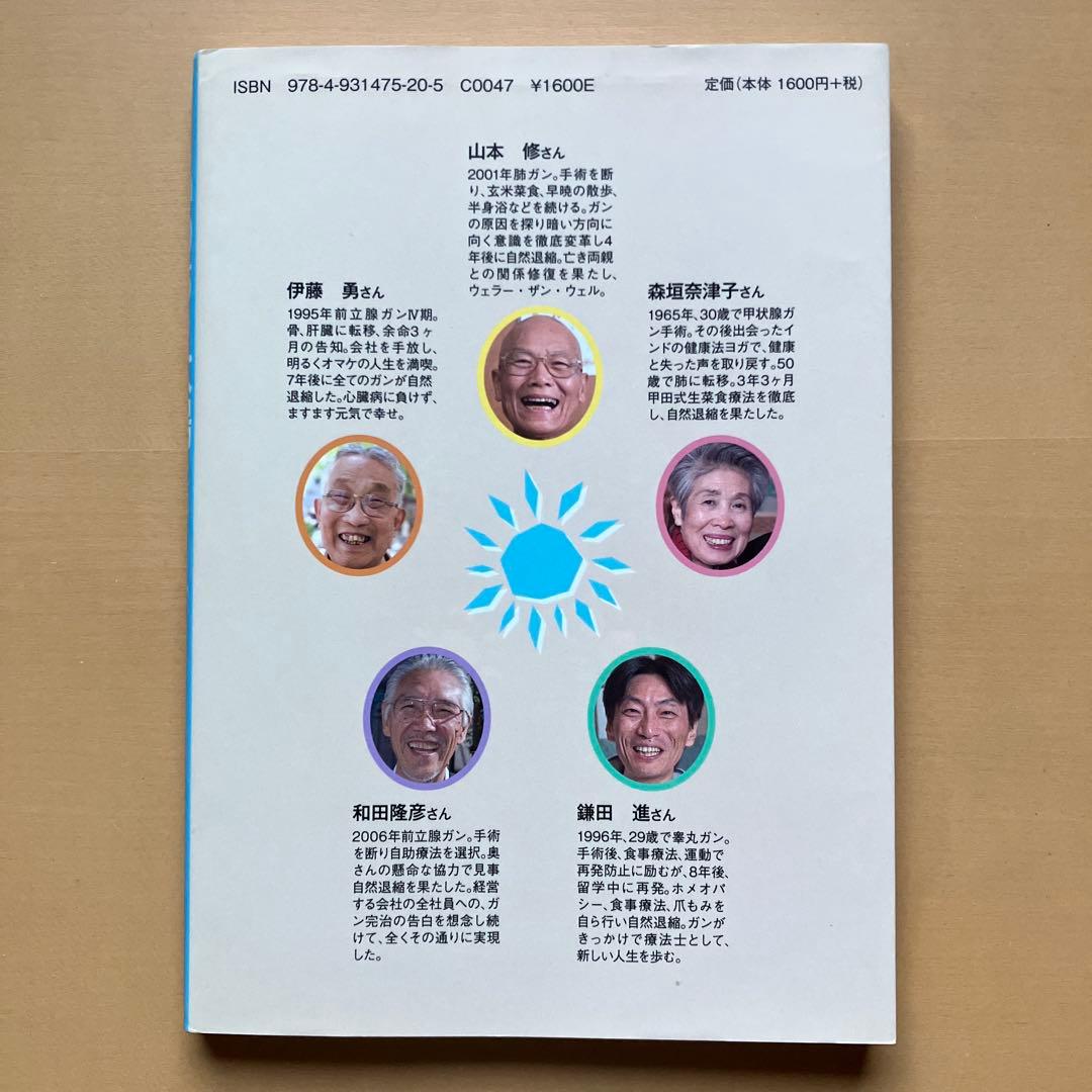 ガンを治し、輝く人生を手に入れた人たちの感動の体験集【いのちの太陽たち】全５巻