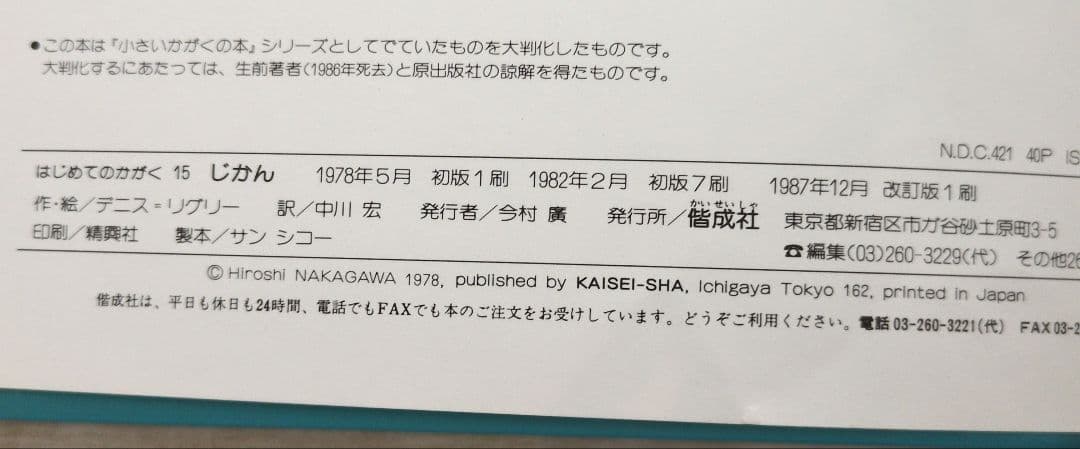 ★絶版・入手困難★ はじめてのかがく 7冊セット　偕成社