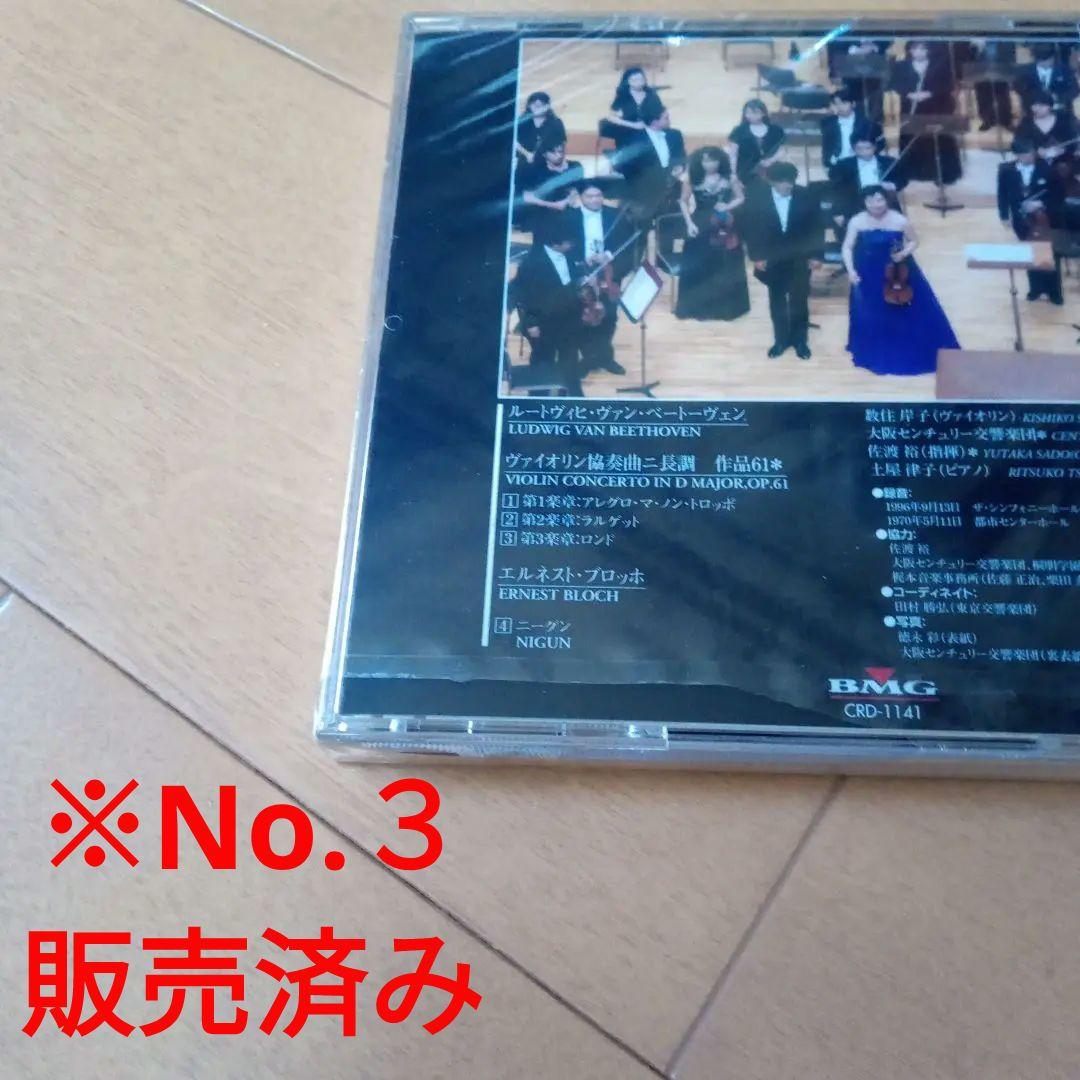 数住岸子CDアルバム ★レア非売品/未開封品 ベートーヴェン…ヴァイオリン協奏曲