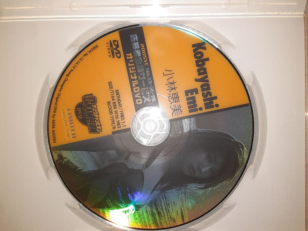 小林恵美　ヤングチャンピオン応募者全員サービスDVD