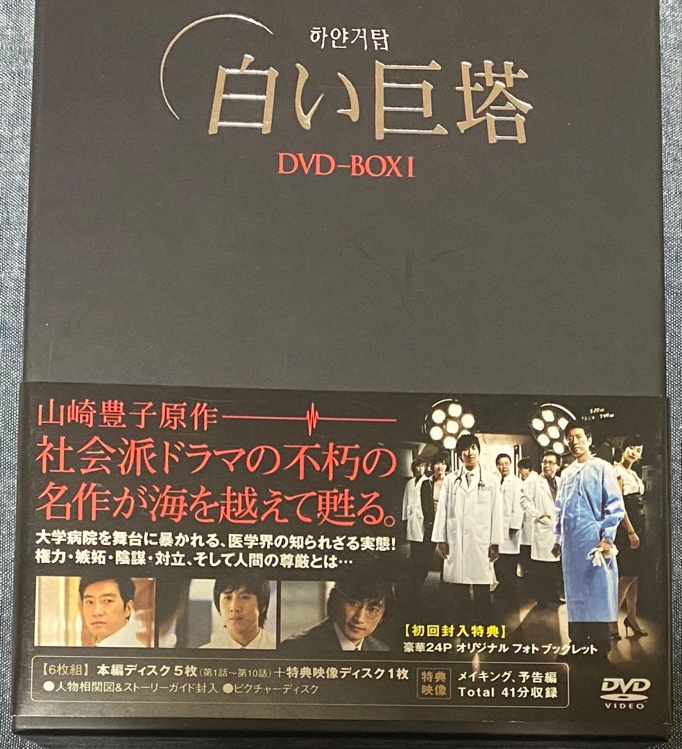 白い巨塔 DVD-BOX1 ＋ BOX2 (韓国ドラマ) セル版 全20話