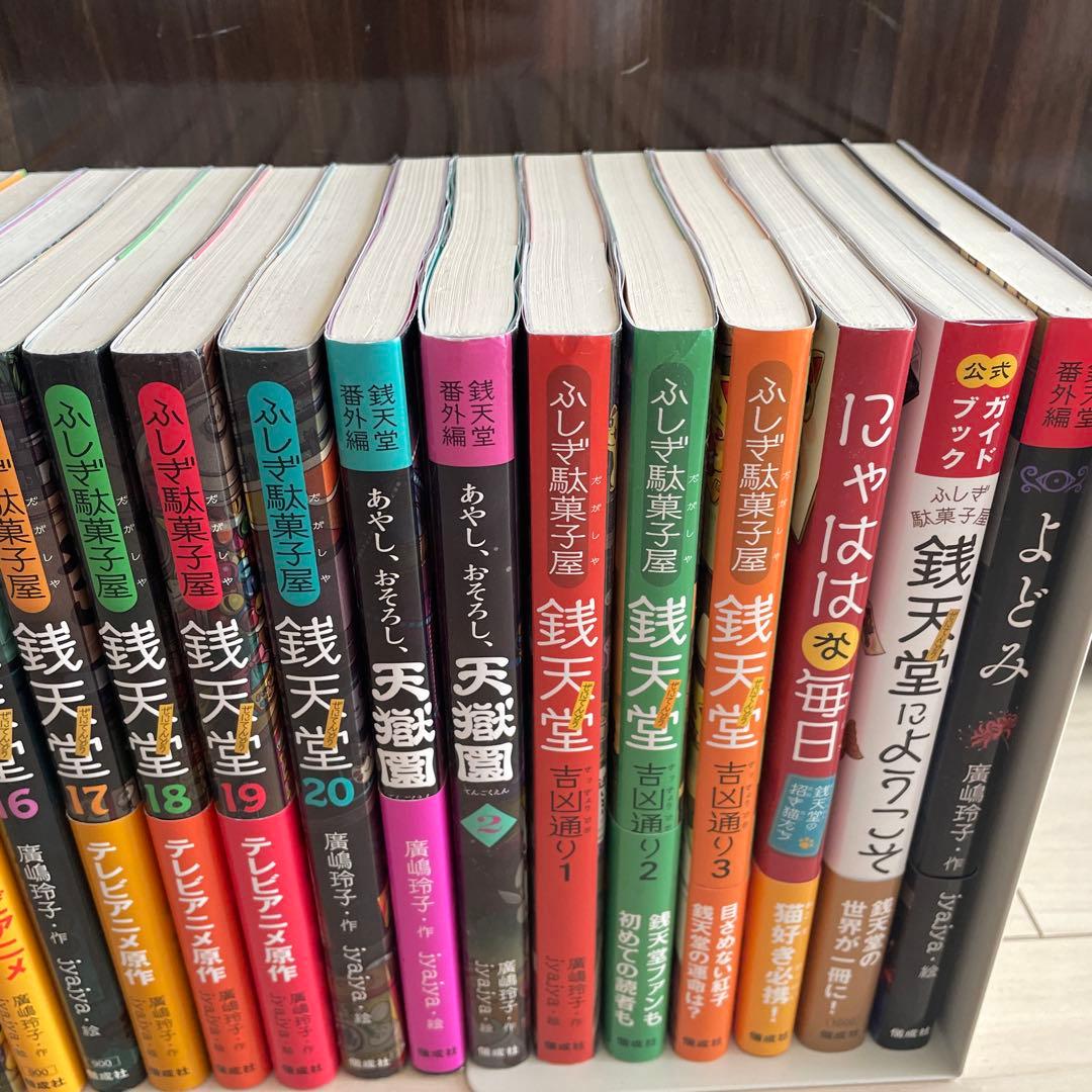 ふしぎ駄菓子屋 銭天堂 全20巻＋番外編．公式ガイドブックなど8巻　28巻セット