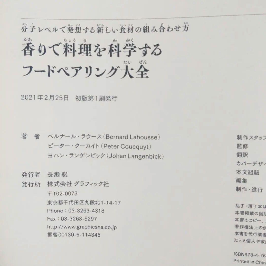 ☘️【匿名配送・送料無料】　香りで料理を科学する フードペアリング大全 　大型本