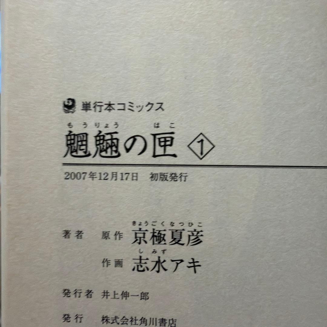 百鬼夜行 ＋百器徒然袋シリーズ 29冊 全巻セット 京極夏彦 ＜全巻初版＞