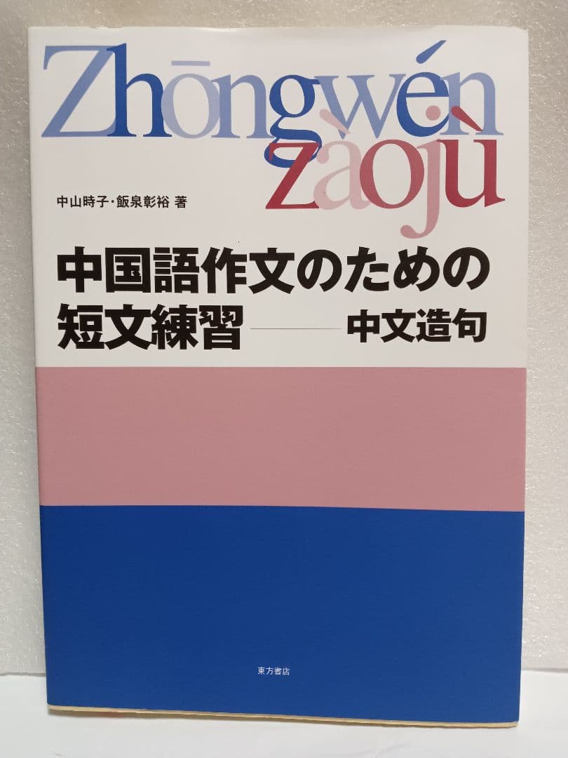 #中国語作文のための短文練習 : 中文造句 #参考資料付き、複写