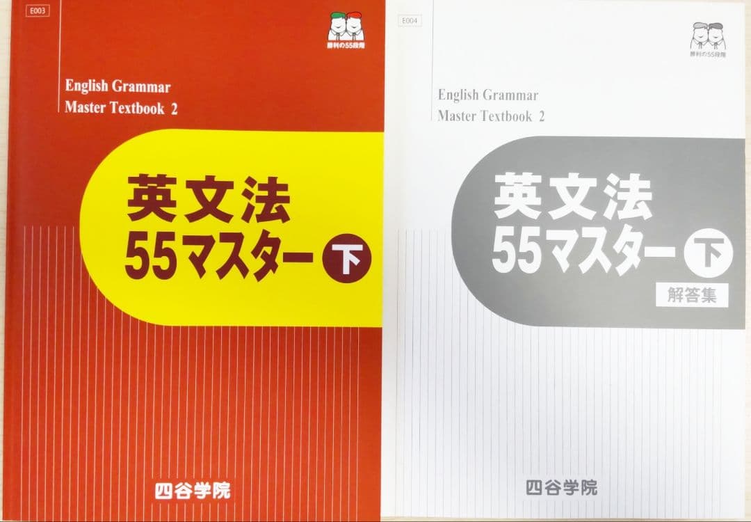 英語 2025 四谷学院55マスター 英語 セット売り