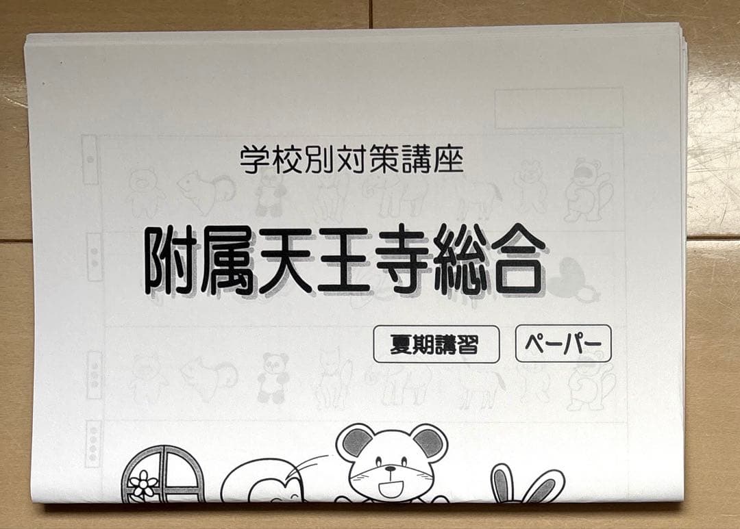 【原本】能開プレスクール 附属天王寺小学校 2024年講習プリント
