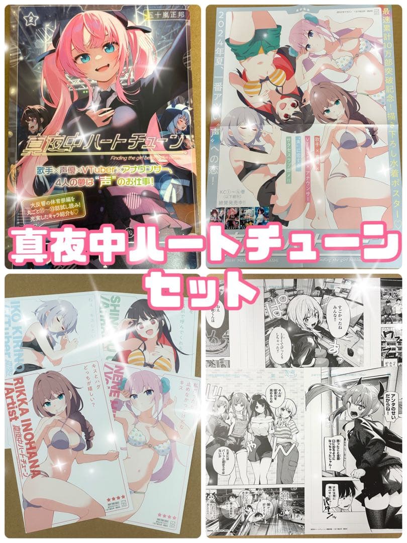 真夜中ハートチューン 4巻記念 複製原画5種　ポスター イラストカード4種　冊子