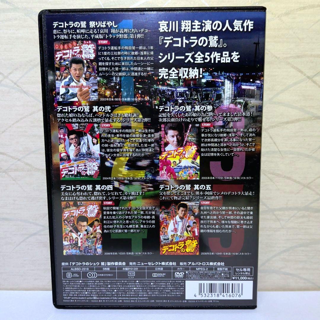 哀川翔　デコトラの鷲　DVD　全作鷲納BOX　５枚組