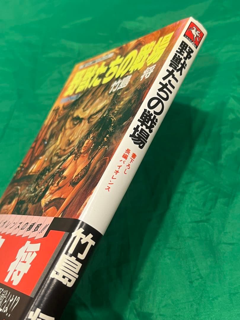 【初版・帯】野獣外伝　野獣たちの戦場　竹島将