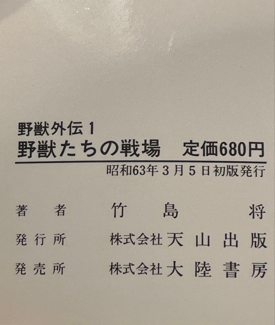 【初版・帯】野獣外伝　野獣たちの戦場　竹島将