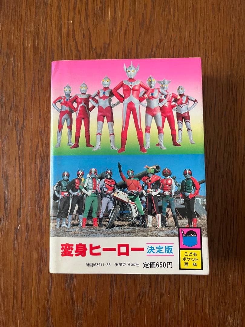 §美品§こどもポケット百科§変身ヒーロー決定版§仮面ライダー§ウルトラマン§