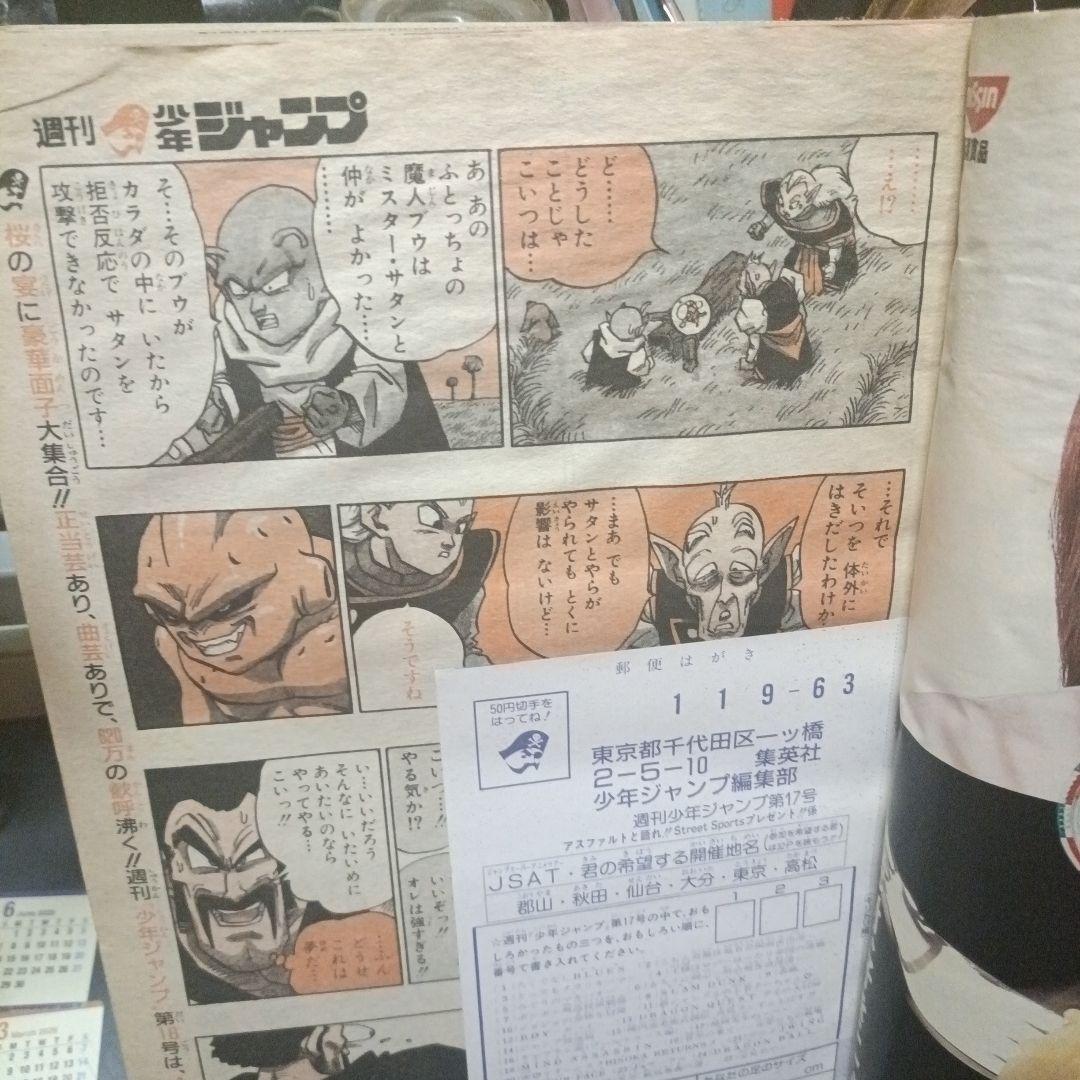 週刊少年ジャンプ　ドラゴンボール　1995年17号