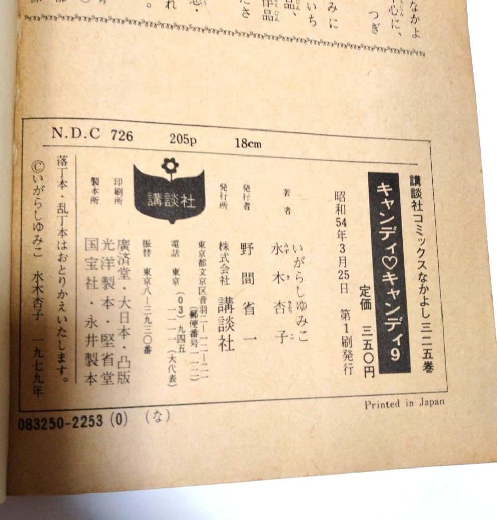 【全巻黒文字・初版あり】キャンディキャンディ 全巻セット1-9巻　 絶版