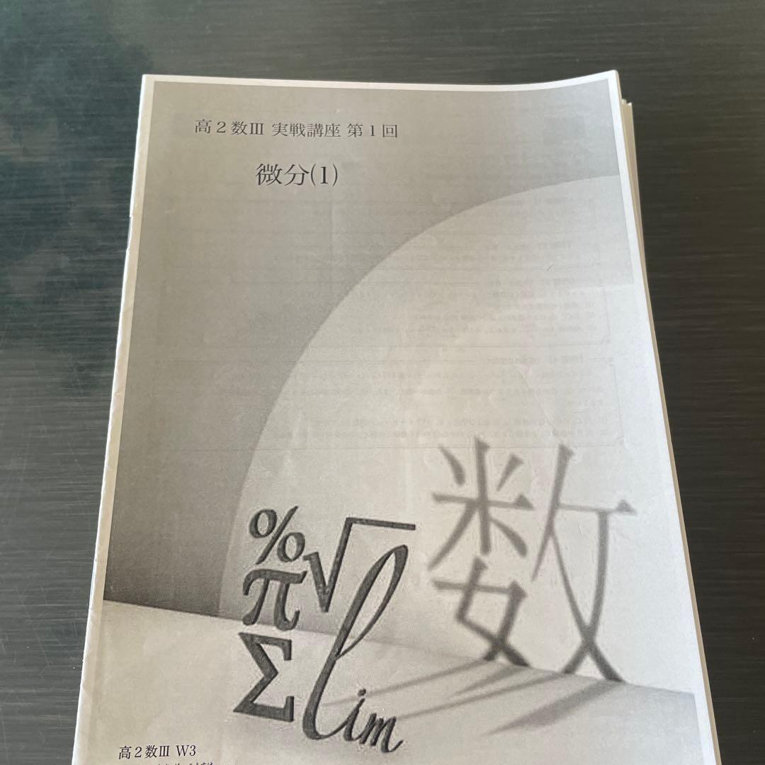 鉄緑会2023年度高2数III基礎　発展　実戦講座