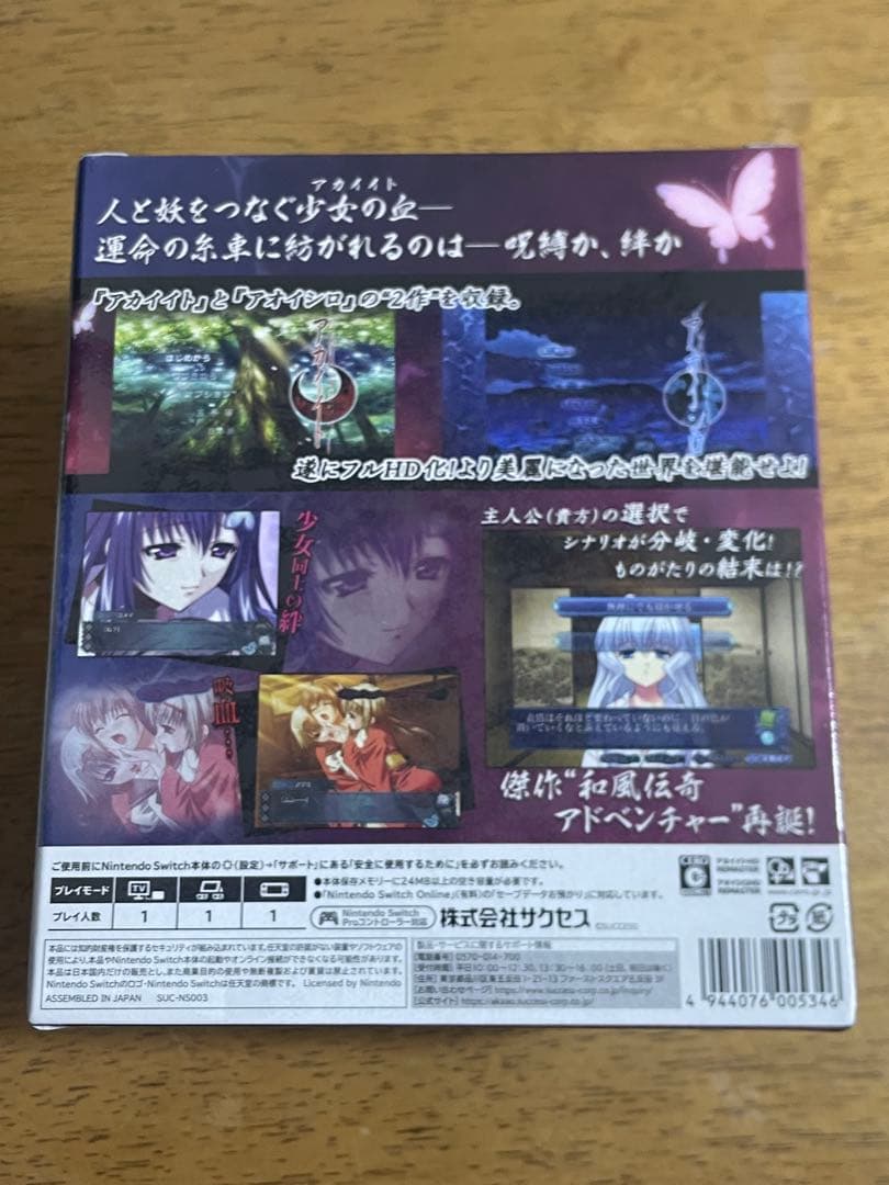 【新品・未開封】アカイイト&アオイシロ HDリマスター 特別版　Switch