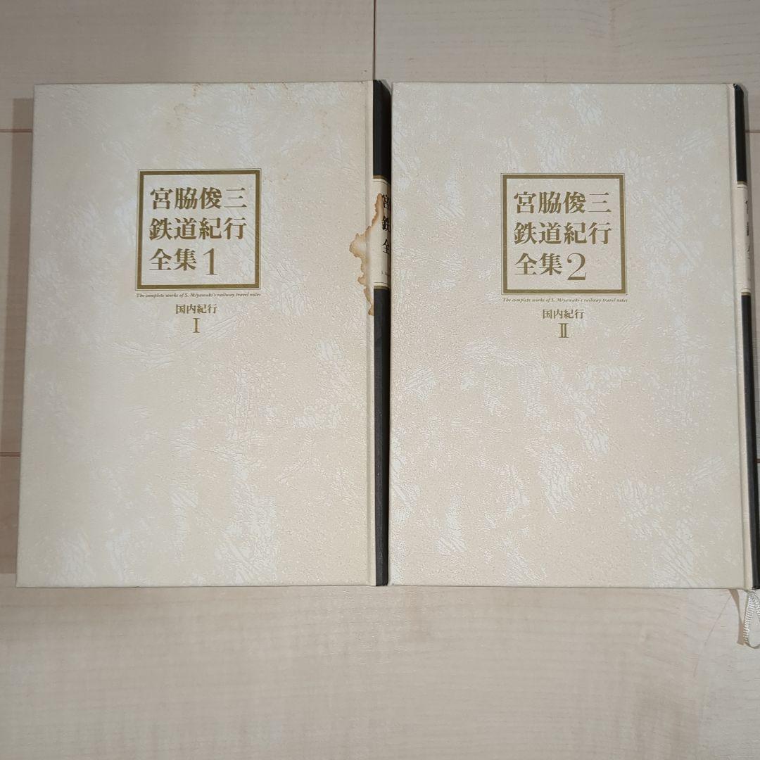宮脇俊三鉄道紀行全集 1〜6巻