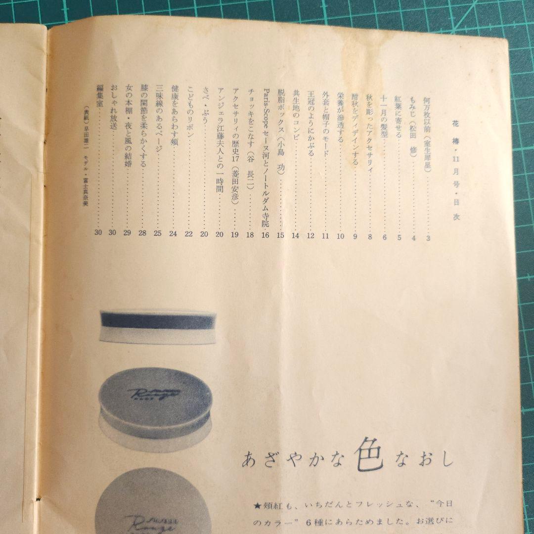 1959年11月　資生堂「花椿」　冨士眞奈美　昭和レトロ　雑誌
